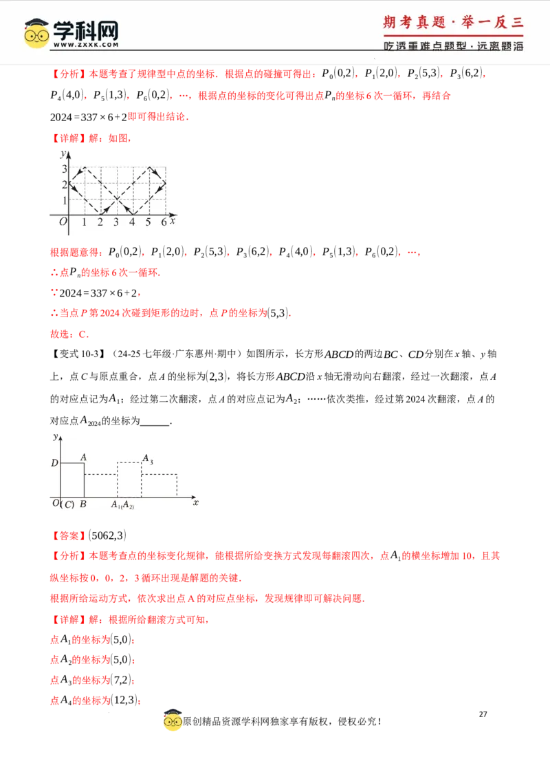 专题9.1平面直角坐标系十大题型（举一反三）（人教版2024）（解析版）_初中数学人教版_7下-初中数学人教版_7下-初中数学人教版（2025春季新版）持续更新_04专项讲练