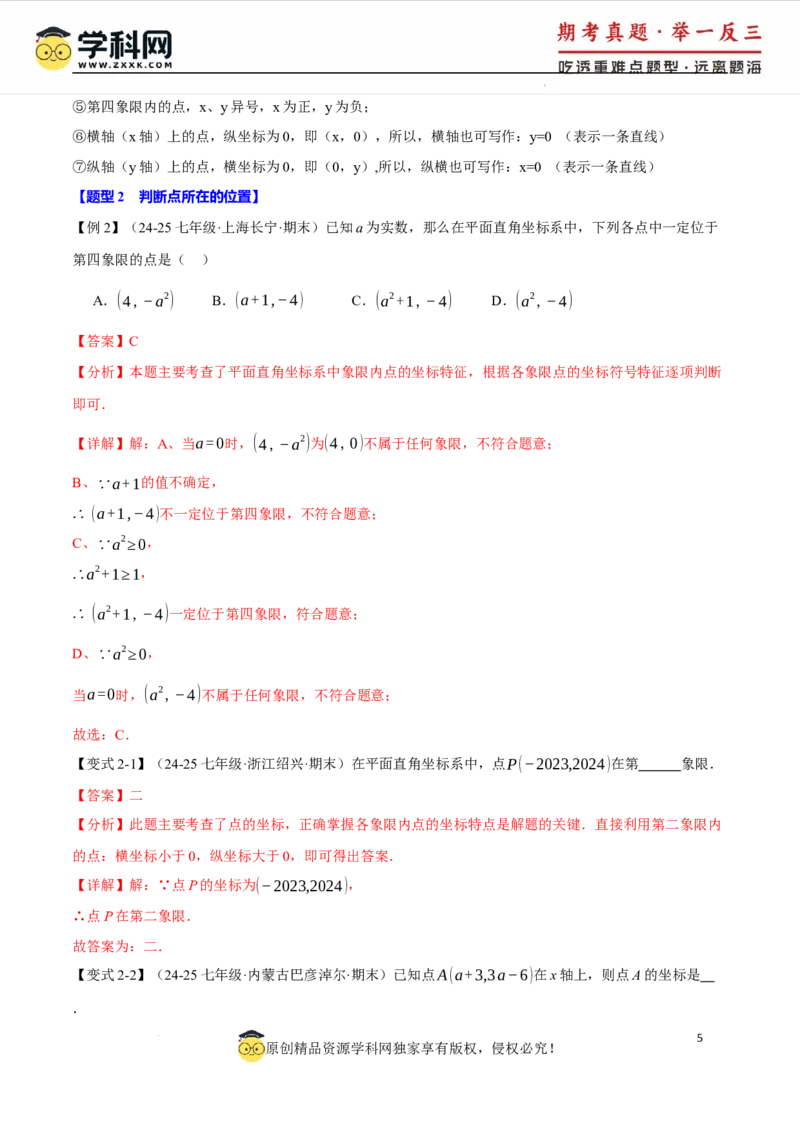 专题9.1平面直角坐标系十大题型（举一反三）（人教版2024）（解析版）_初中数学人教版_7下-初中数学人教版_7下-初中数学人教版（2025春季新版）持续更新_04专项讲练
