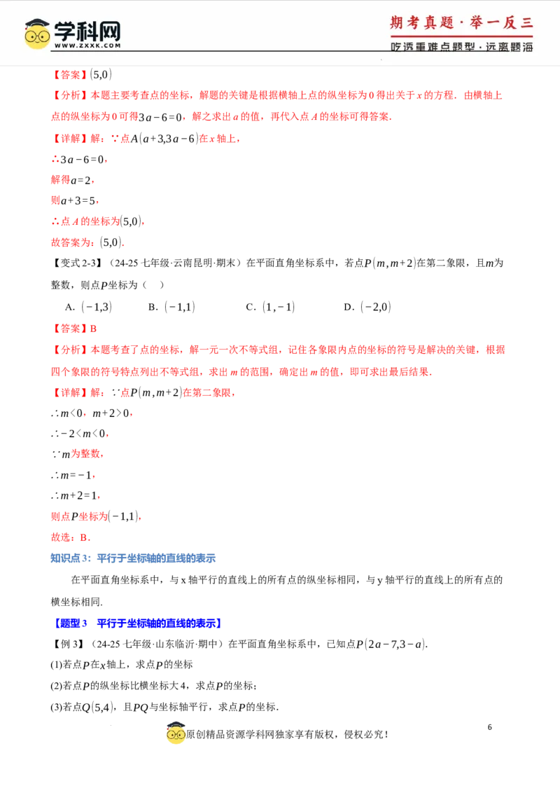 专题9.1平面直角坐标系十大题型（举一反三）（人教版2024）（解析版）_初中数学人教版_7下-初中数学人教版_7下-初中数学人教版（2025春季新版）持续更新_04专项讲练
