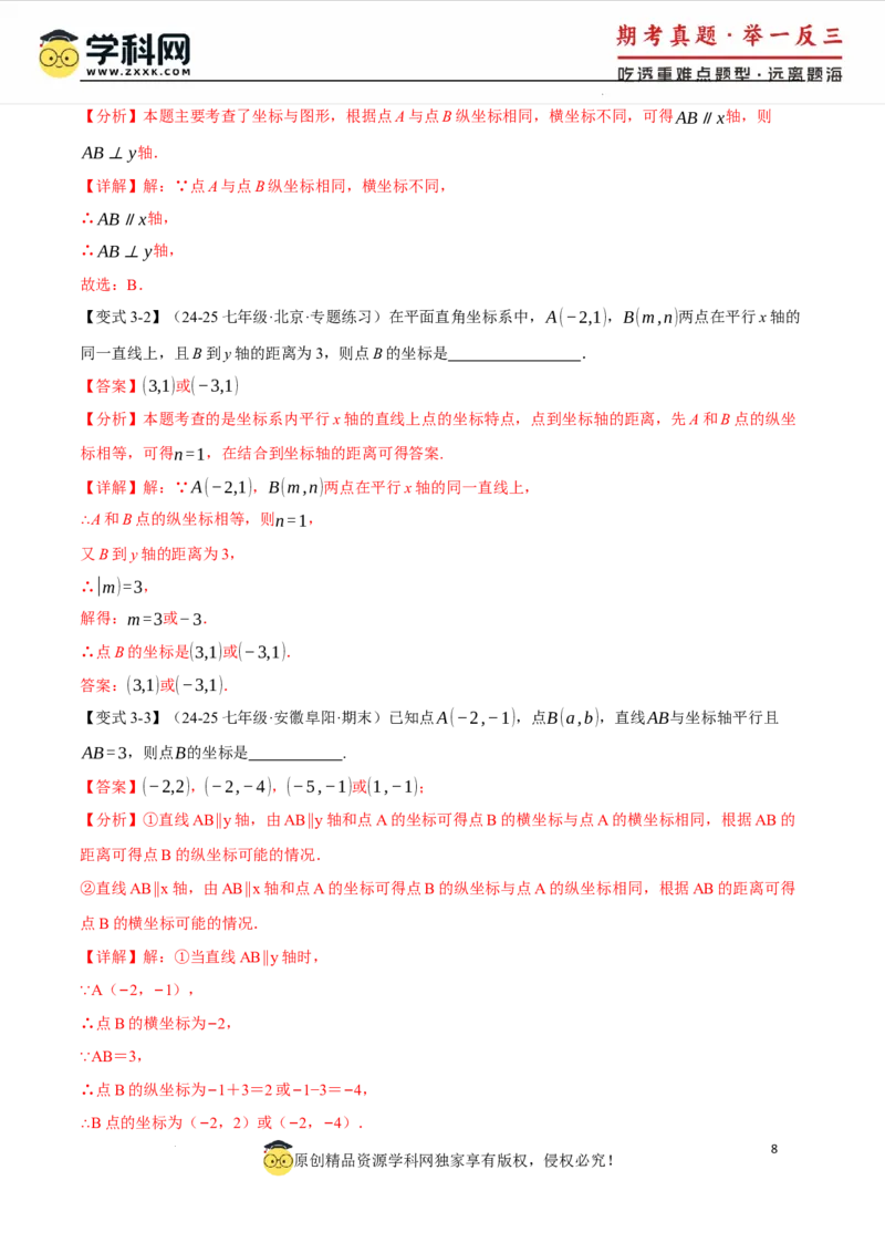 专题9.1平面直角坐标系十大题型（举一反三）（人教版2024）（解析版）_初中数学人教版_7下-初中数学人教版_7下-初中数学人教版（2025春季新版）持续更新_04专项讲练