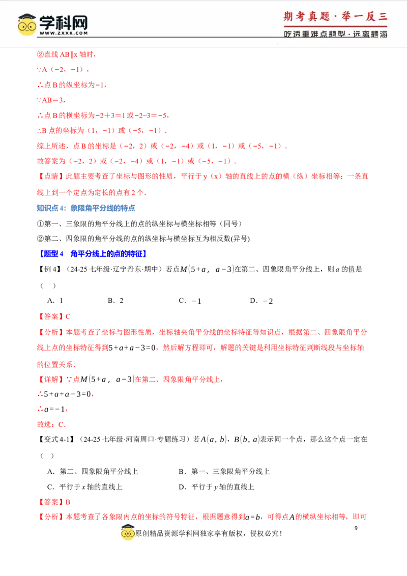 专题9.1平面直角坐标系十大题型（举一反三）（人教版2024）（解析版）_初中数学人教版_7下-初中数学人教版_7下-初中数学人教版（2025春季新版）持续更新_04专项讲练