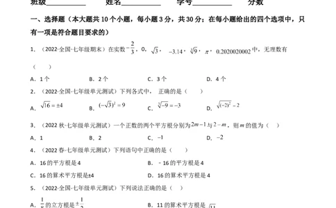 单元测试第六章实数（B卷&middot;能力提升练）（原卷版）_new_初中数学人教版_7下-初中数学人教版_7下-初中数学人教版（旧版）赠送_06习题试卷_2单元测试_单元测试（第1套）