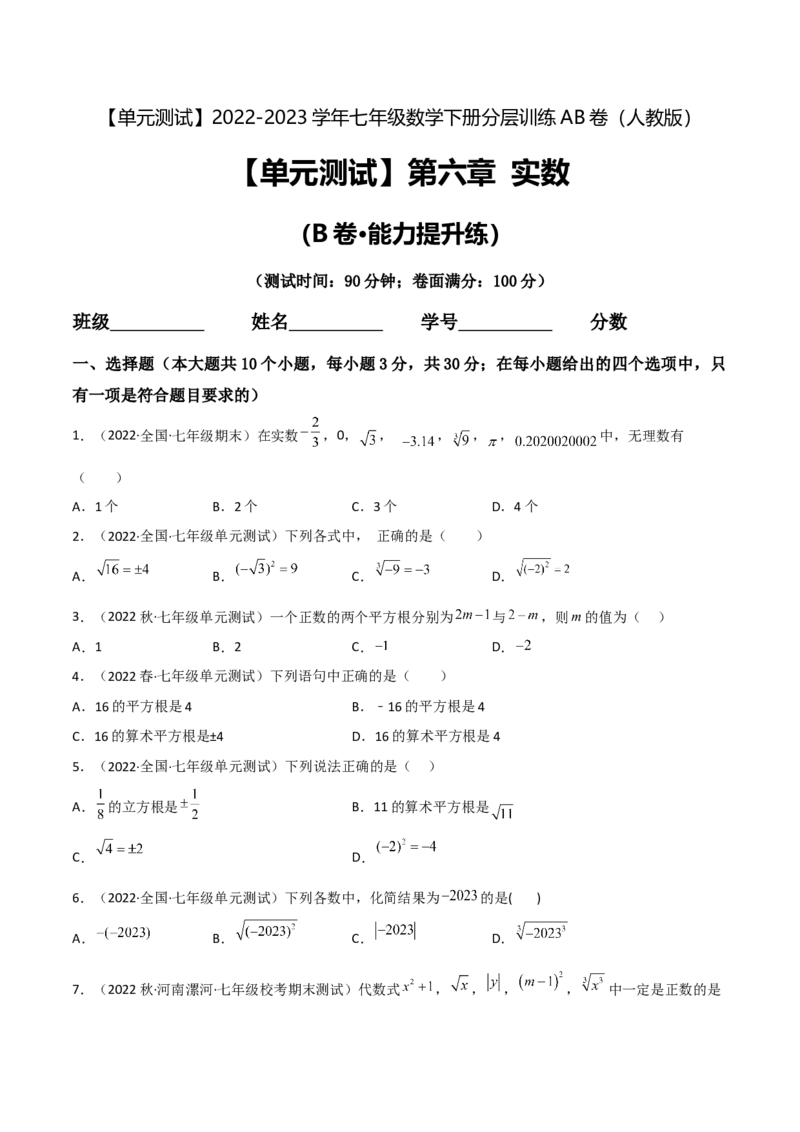 单元测试第六章实数（B卷&middot;能力提升练）（原卷版）_new_初中数学人教版_7下-初中数学人教版_7下-初中数学人教版（旧版）赠送_06习题试卷_2单元测试_单元测试（第1套）