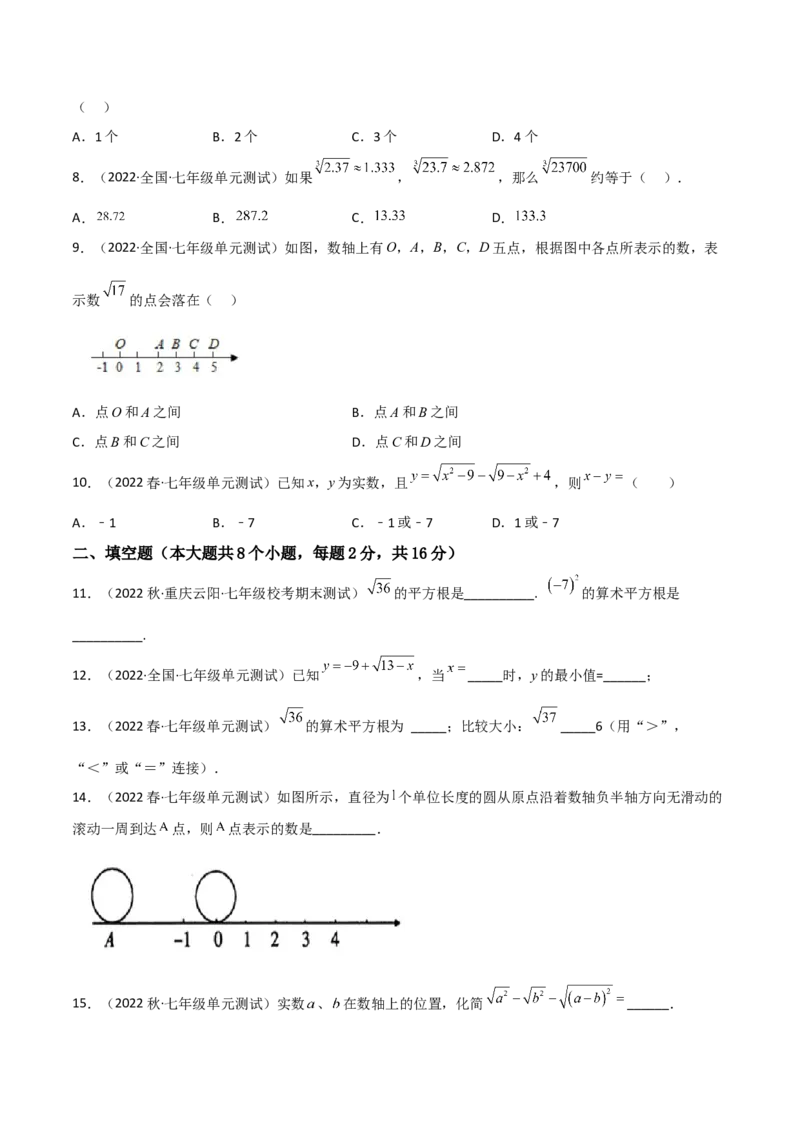 单元测试第六章实数（B卷&middot;能力提升练）（原卷版）_new_初中数学人教版_7下-初中数学人教版_7下-初中数学人教版（旧版）赠送_06习题试卷_2单元测试_单元测试（第1套）