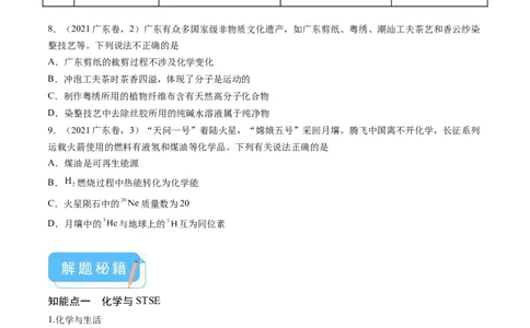 押广东卷第1-3题&nbsp;化学与STSE（原卷版）_05高考化学_2024年新高考资料_5.2024三轮冲刺_备战2024年高考化学临考题号押题（广东卷）323301515