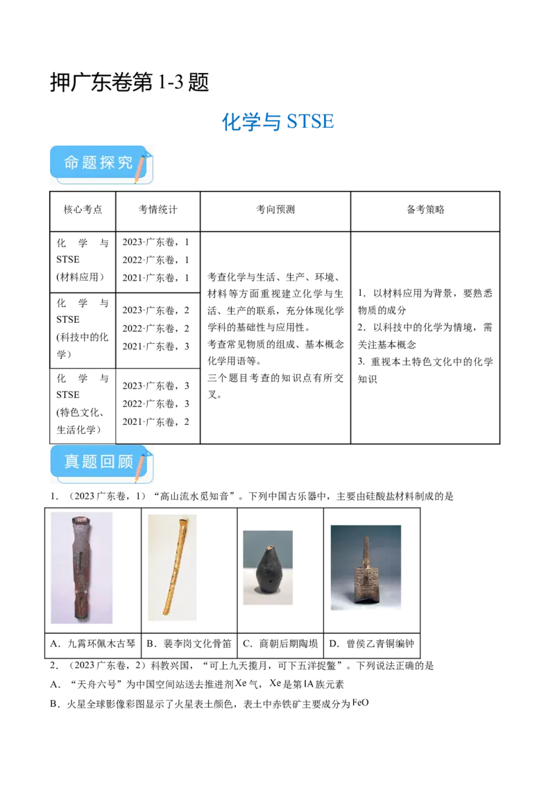押广东卷第1-3题&nbsp;化学与STSE（原卷版）_05高考化学_2024年新高考资料_5.2024三轮冲刺_备战2024年高考化学临考题号押题（广东卷）323301515