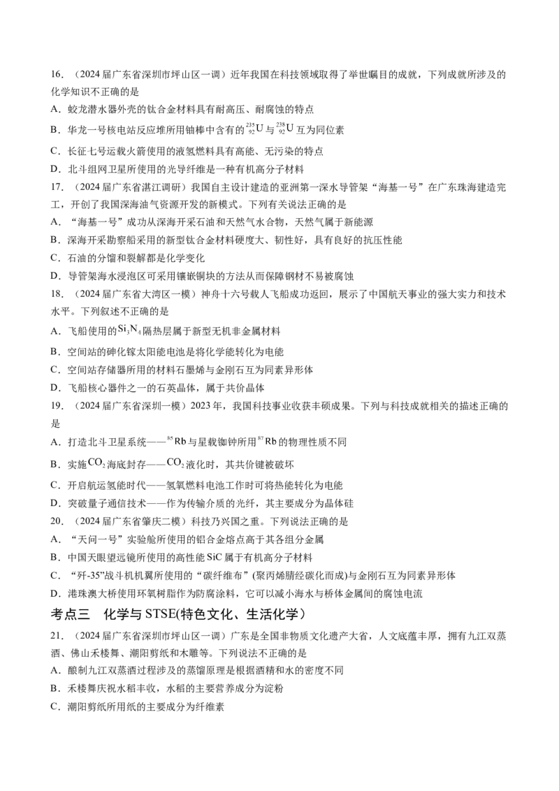 押广东卷第1-3题&nbsp;化学与STSE（原卷版）_05高考化学_2024年新高考资料_5.2024三轮冲刺_备战2024年高考化学临考题号押题（广东卷）323301515