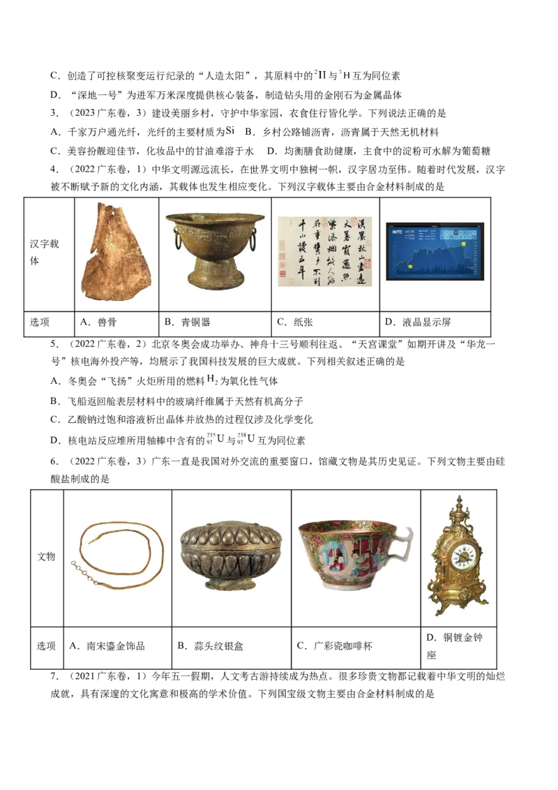 押广东卷第1-3题&nbsp;化学与STSE（原卷版）_05高考化学_2024年新高考资料_5.2024三轮冲刺_备战2024年高考化学临考题号押题（广东卷）323301515