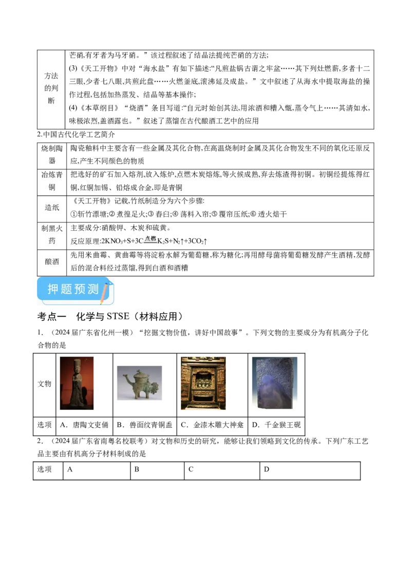 押广东卷第1-3题&nbsp;化学与STSE（原卷版）_05高考化学_2024年新高考资料_5.2024三轮冲刺_备战2024年高考化学临考题号押题（广东卷）323301515