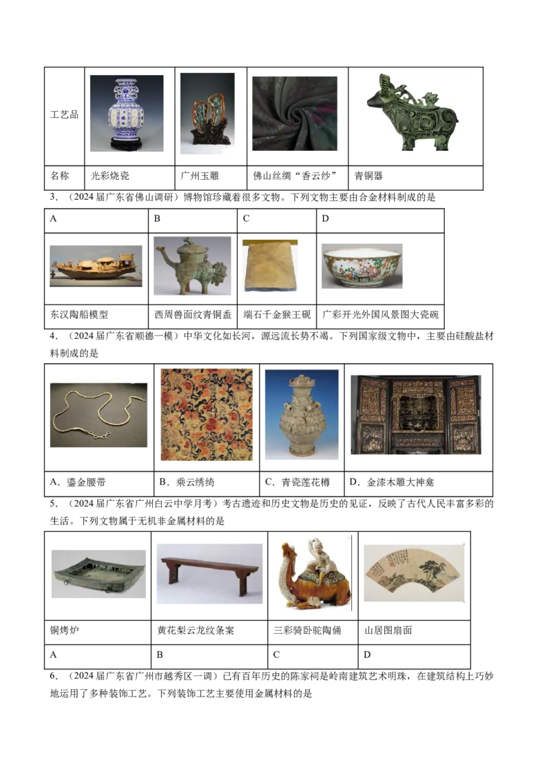 押广东卷第1-3题&nbsp;化学与STSE（原卷版）_05高考化学_2024年新高考资料_5.2024三轮冲刺_备战2024年高考化学临考题号押题（广东卷）323301515