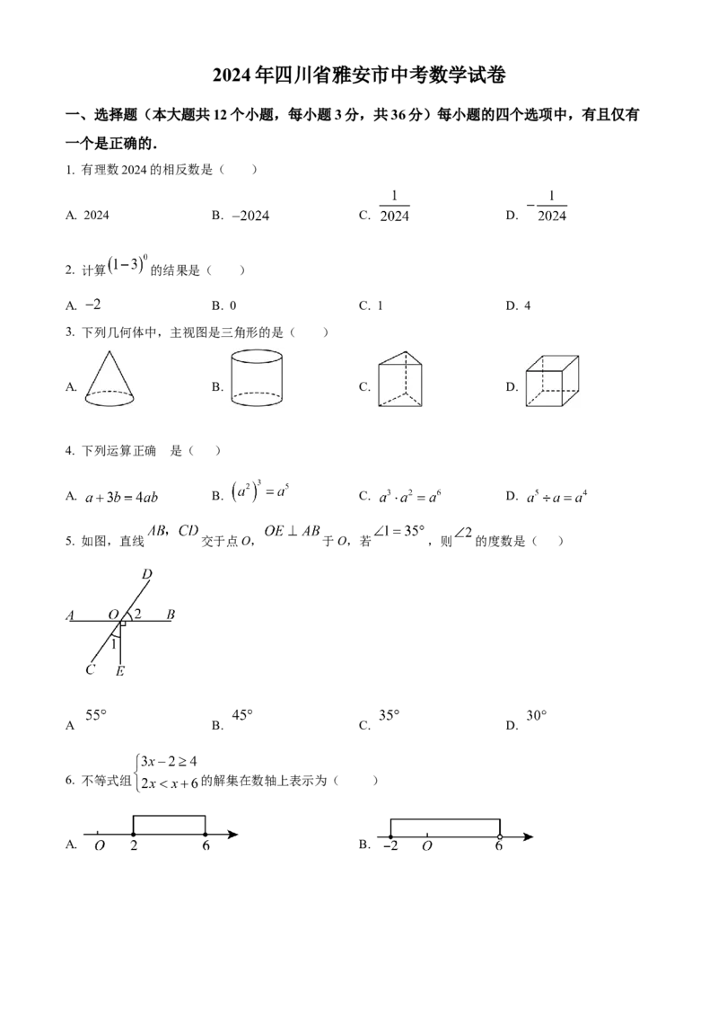 精品解析：2024年四川省雅安市中考数学试题（原卷版）_new_初中数学人教版_9下-初中数学人教版_09中考真题_2024中考数学真题