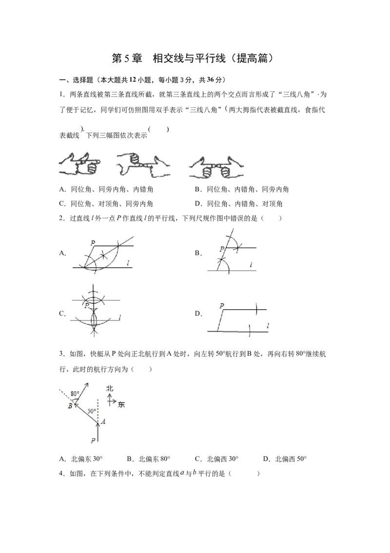 第5章相交线与平行线（提高篇）-挑战满分七年级数学下册阶段性复习精选精练（人教版）_初中数学人教版_7下-初中数学人教版_7下-初中数学人教版（旧版）赠送_06习题试卷
