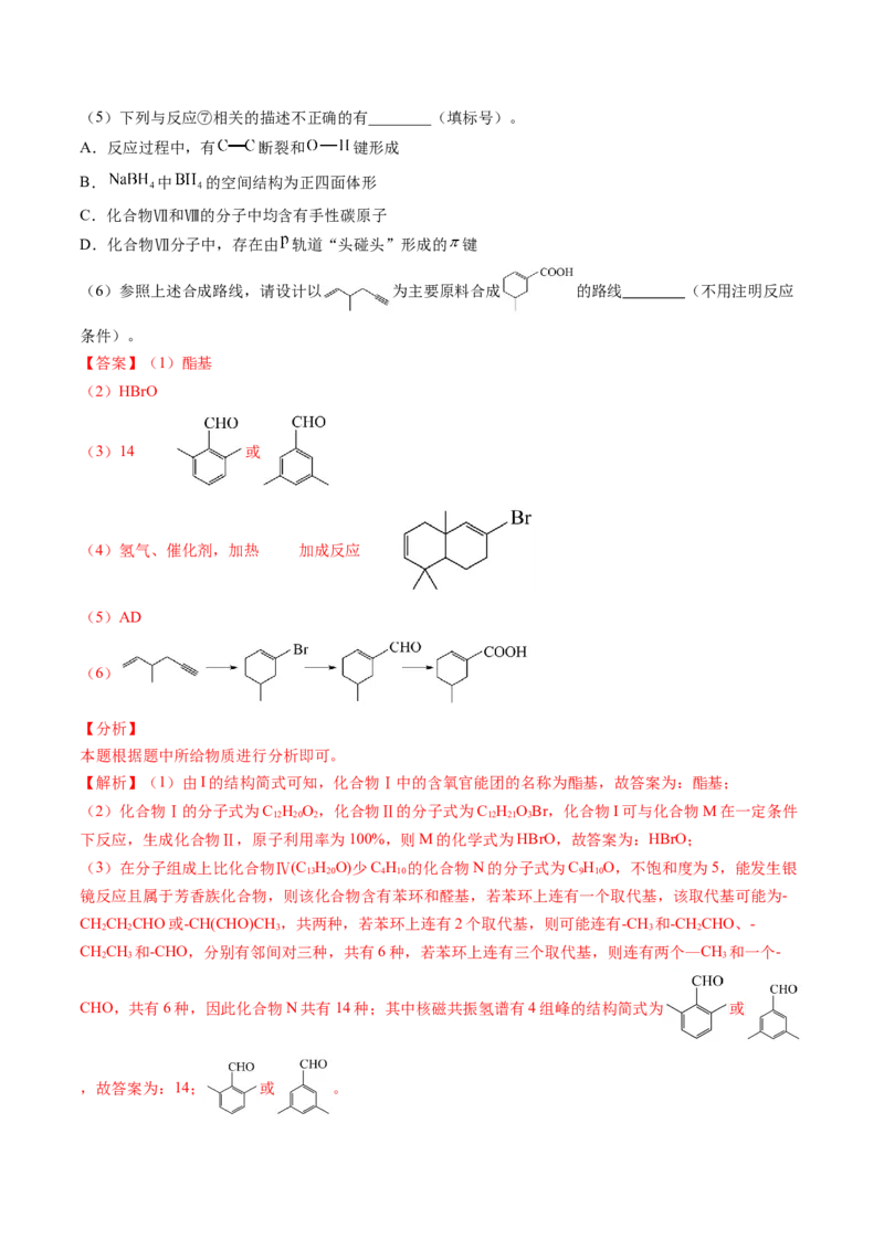 押广东卷第20题&nbsp;有机推断综合题（解析版）_05高考化学_2024年新高考资料_5.2024三轮冲刺_备战2024年高考化学临考题号押题（广东卷）323301515