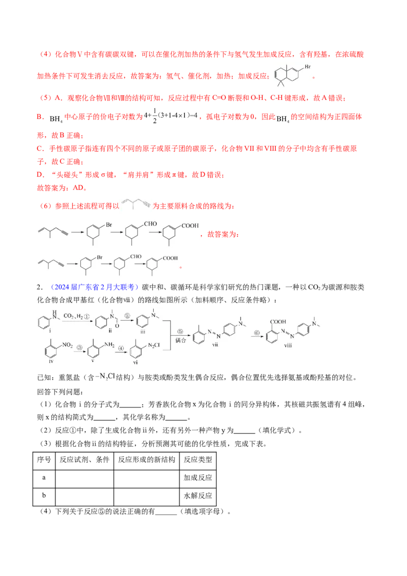 押广东卷第20题&nbsp;有机推断综合题（解析版）_05高考化学_2024年新高考资料_5.2024三轮冲刺_备战2024年高考化学临考题号押题（广东卷）323301515