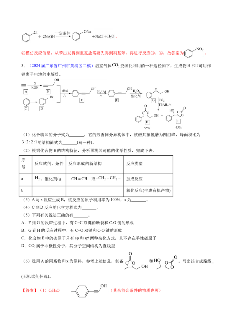 押广东卷第20题&nbsp;有机推断综合题（解析版）_05高考化学_2024年新高考资料_5.2024三轮冲刺_备战2024年高考化学临考题号押题（广东卷）323301515