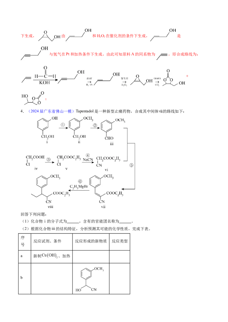 押广东卷第20题&nbsp;有机推断综合题（解析版）_05高考化学_2024年新高考资料_5.2024三轮冲刺_备战2024年高考化学临考题号押题（广东卷）323301515