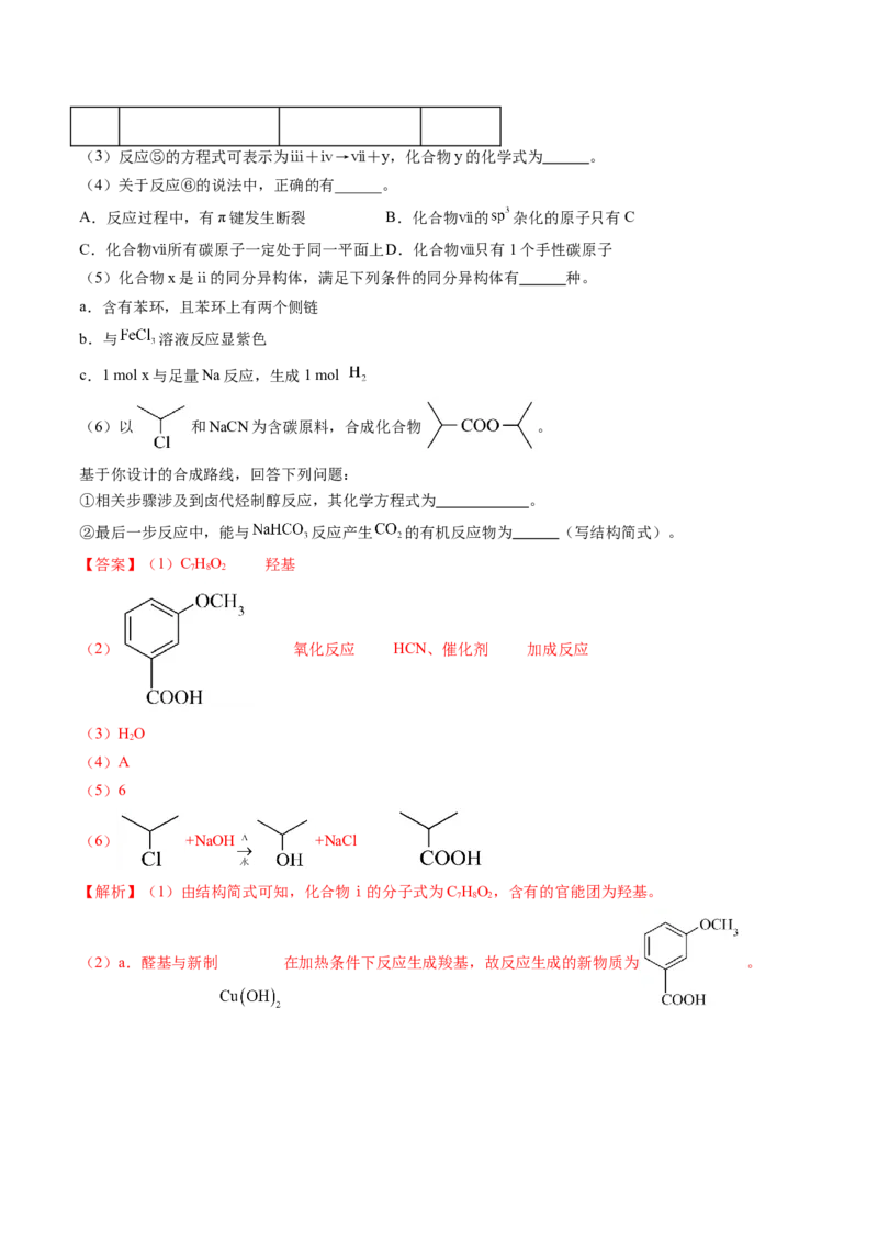 押广东卷第20题&nbsp;有机推断综合题（解析版）_05高考化学_2024年新高考资料_5.2024三轮冲刺_备战2024年高考化学临考题号押题（广东卷）323301515