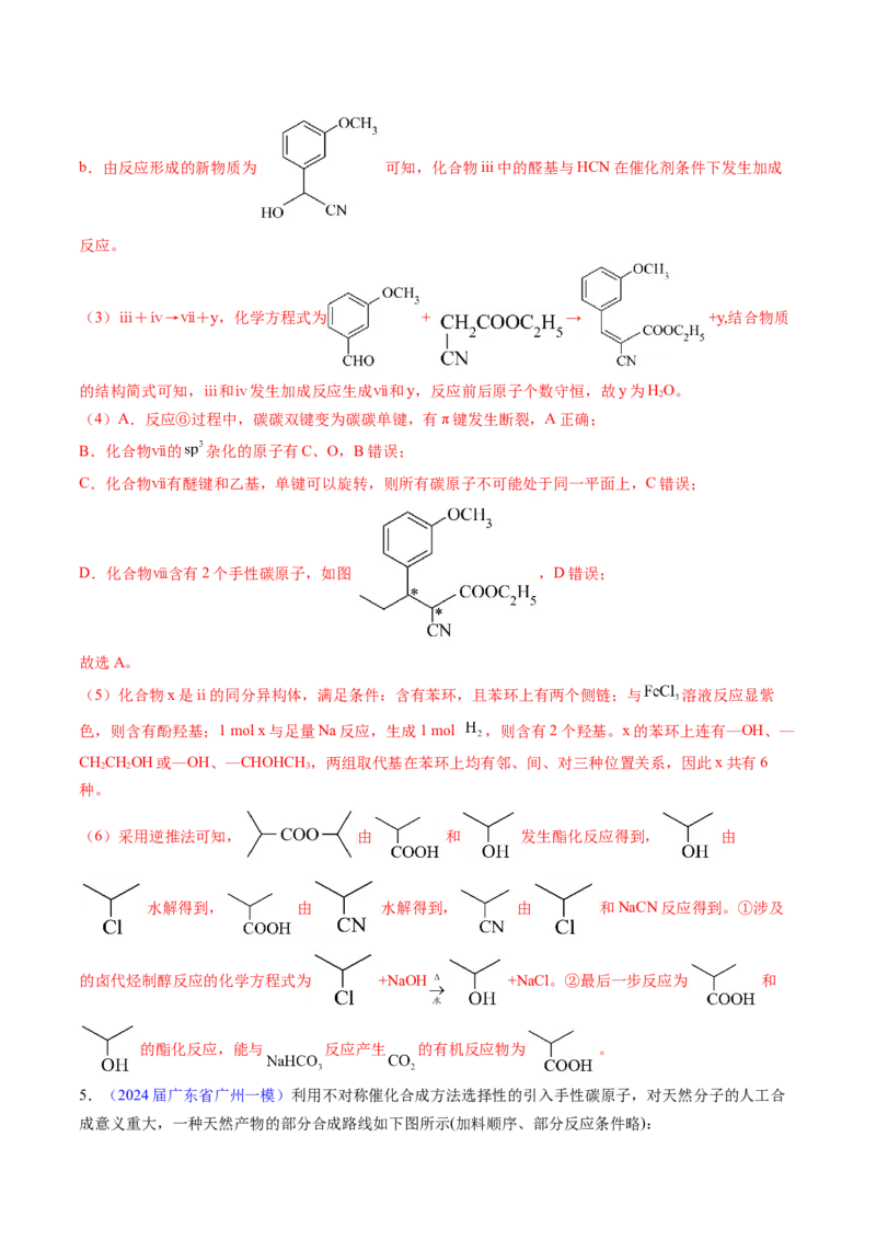 押广东卷第20题&nbsp;有机推断综合题（解析版）_05高考化学_2024年新高考资料_5.2024三轮冲刺_备战2024年高考化学临考题号押题（广东卷）323301515