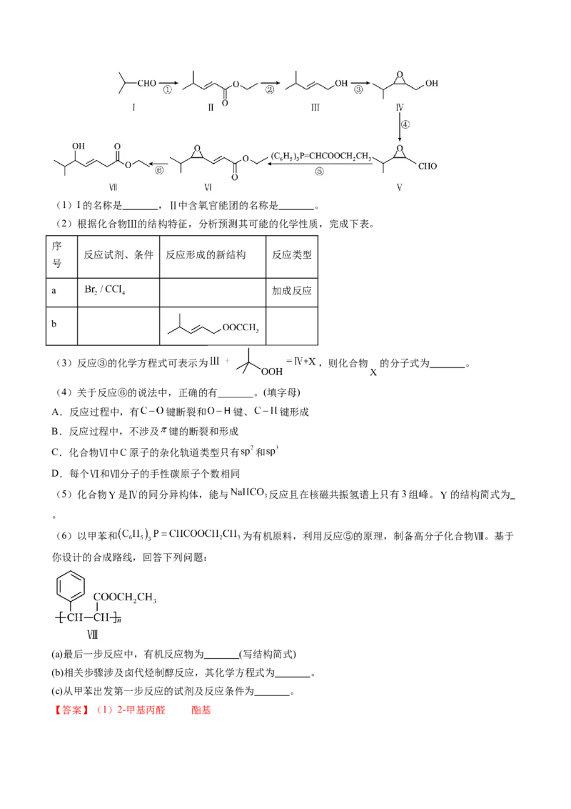 押广东卷第20题&nbsp;有机推断综合题（解析版）_05高考化学_2024年新高考资料_5.2024三轮冲刺_备战2024年高考化学临考题号押题（广东卷）323301515