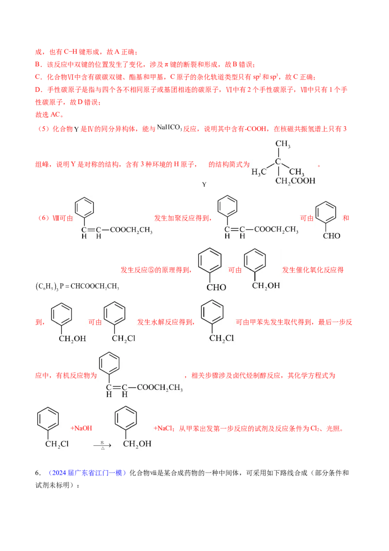 押广东卷第20题&nbsp;有机推断综合题（解析版）_05高考化学_2024年新高考资料_5.2024三轮冲刺_备战2024年高考化学临考题号押题（广东卷）323301515