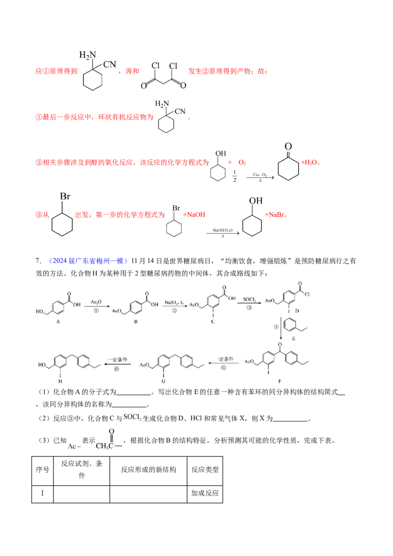 押广东卷第20题&nbsp;有机推断综合题（解析版）_05高考化学_2024年新高考资料_5.2024三轮冲刺_备战2024年高考化学临考题号押题（广东卷）323301515
