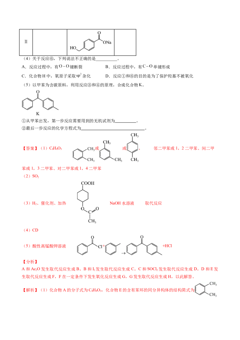 押广东卷第20题&nbsp;有机推断综合题（解析版）_05高考化学_2024年新高考资料_5.2024三轮冲刺_备战2024年高考化学临考题号押题（广东卷）323301515