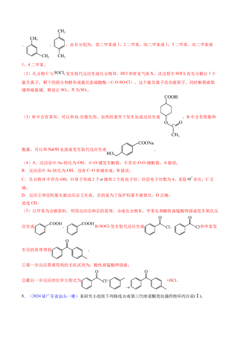 押广东卷第20题&nbsp;有机推断综合题（解析版）_05高考化学_2024年新高考资料_5.2024三轮冲刺_备战2024年高考化学临考题号押题（广东卷）323301515
