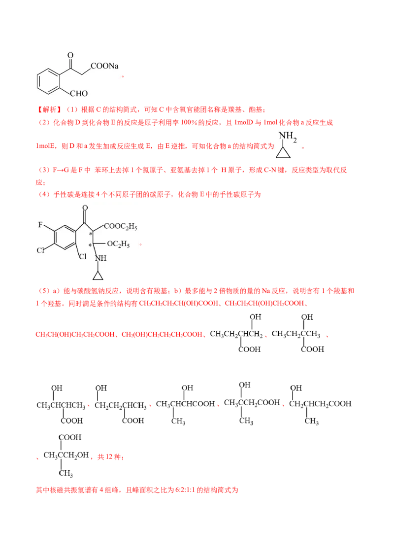押广东卷第20题&nbsp;有机推断综合题（解析版）_05高考化学_2024年新高考资料_5.2024三轮冲刺_备战2024年高考化学临考题号押题（广东卷）323301515