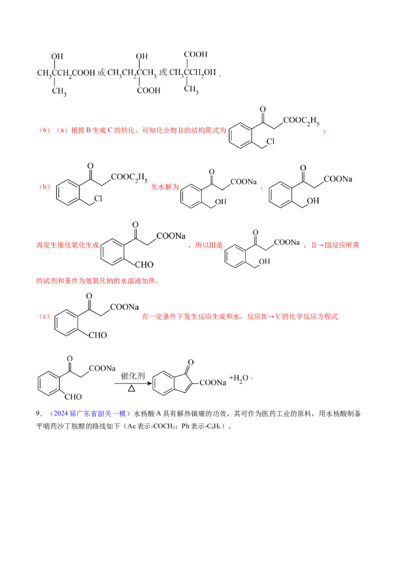 押广东卷第20题&nbsp;有机推断综合题（解析版）_05高考化学_2024年新高考资料_5.2024三轮冲刺_备战2024年高考化学临考题号押题（广东卷）323301515