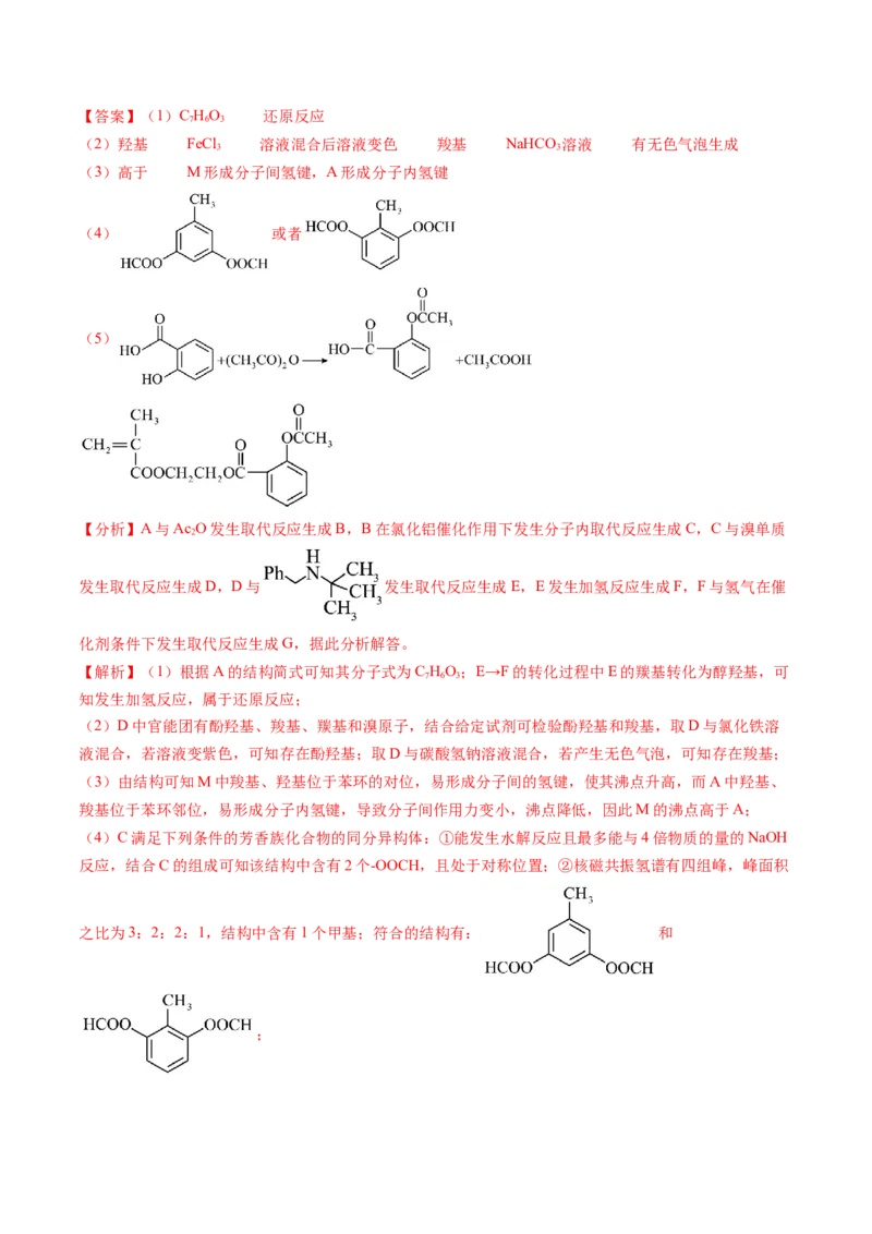 押广东卷第20题&nbsp;有机推断综合题（解析版）_05高考化学_2024年新高考资料_5.2024三轮冲刺_备战2024年高考化学临考题号押题（广东卷）323301515