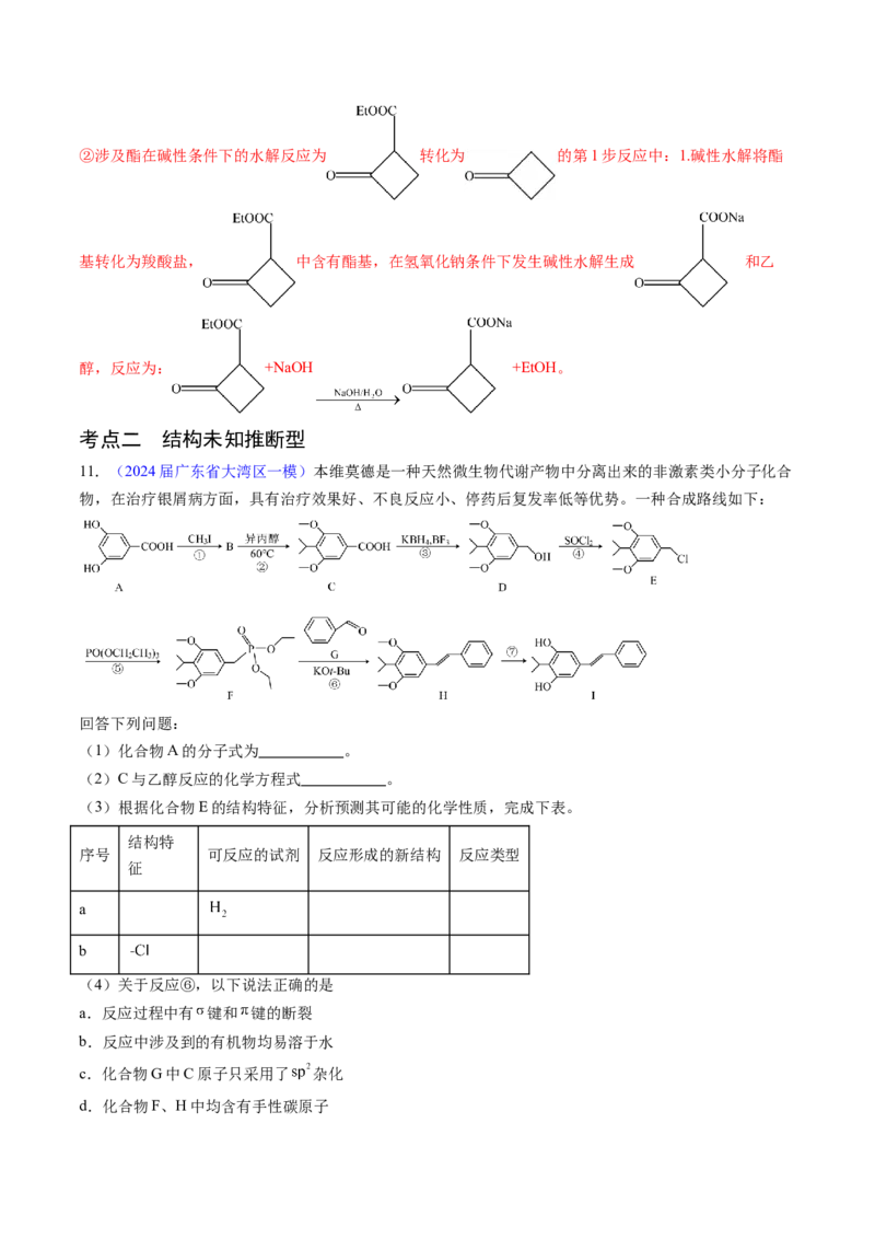 押广东卷第20题&nbsp;有机推断综合题（解析版）_05高考化学_2024年新高考资料_5.2024三轮冲刺_备战2024年高考化学临考题号押题（广东卷）323301515