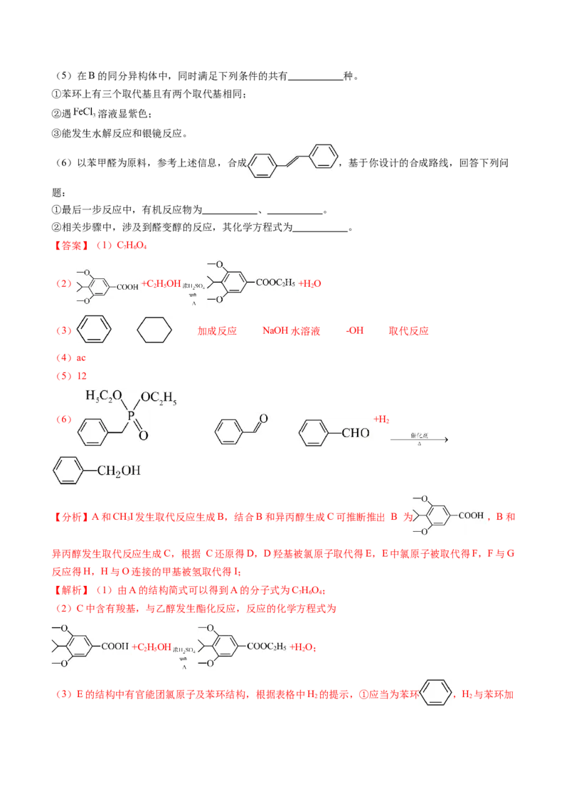 押广东卷第20题&nbsp;有机推断综合题（解析版）_05高考化学_2024年新高考资料_5.2024三轮冲刺_备战2024年高考化学临考题号押题（广东卷）323301515