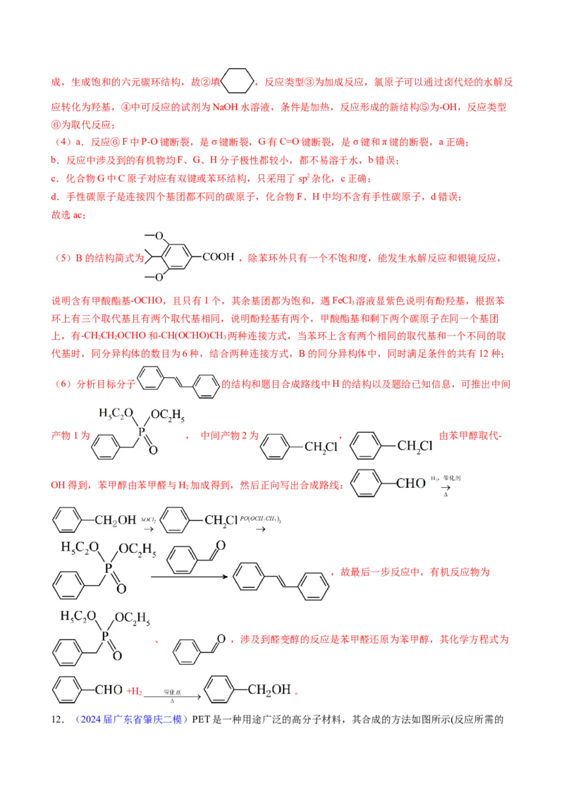 押广东卷第20题&nbsp;有机推断综合题（解析版）_05高考化学_2024年新高考资料_5.2024三轮冲刺_备战2024年高考化学临考题号押题（广东卷）323301515