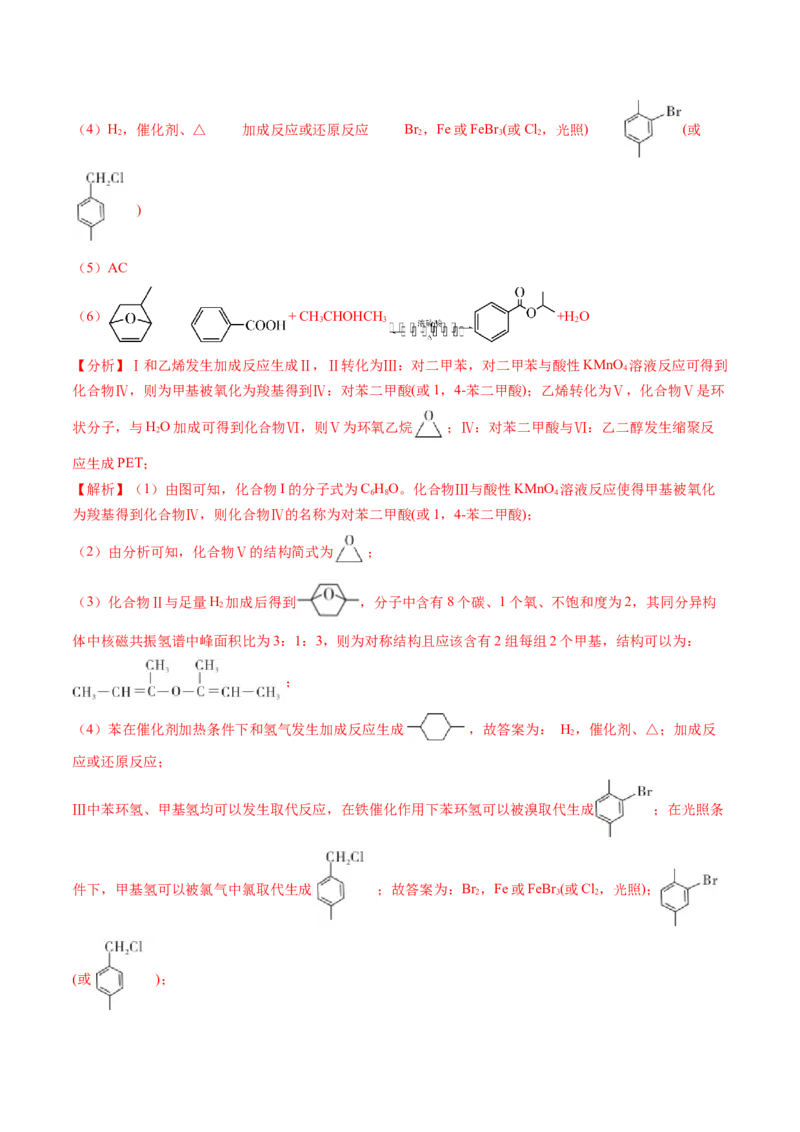 押广东卷第20题&nbsp;有机推断综合题（解析版）_05高考化学_2024年新高考资料_5.2024三轮冲刺_备战2024年高考化学临考题号押题（广东卷）323301515