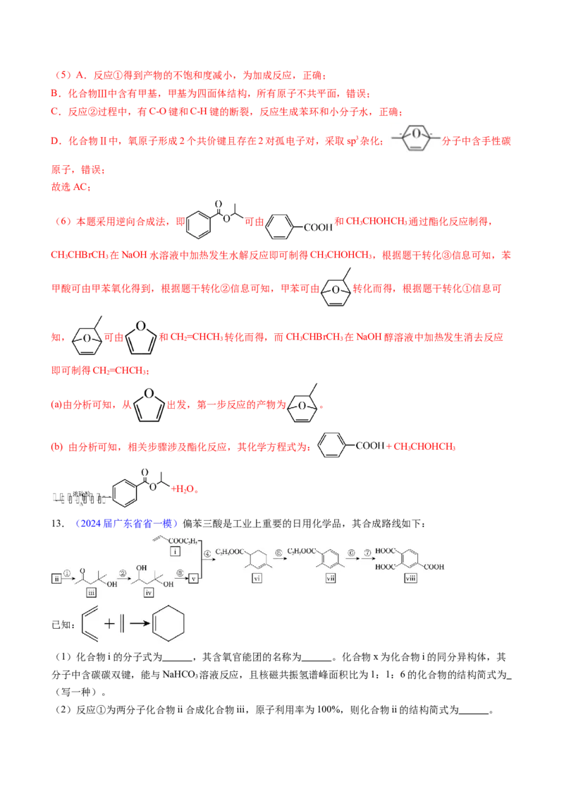 押广东卷第20题&nbsp;有机推断综合题（解析版）_05高考化学_2024年新高考资料_5.2024三轮冲刺_备战2024年高考化学临考题号押题（广东卷）323301515
