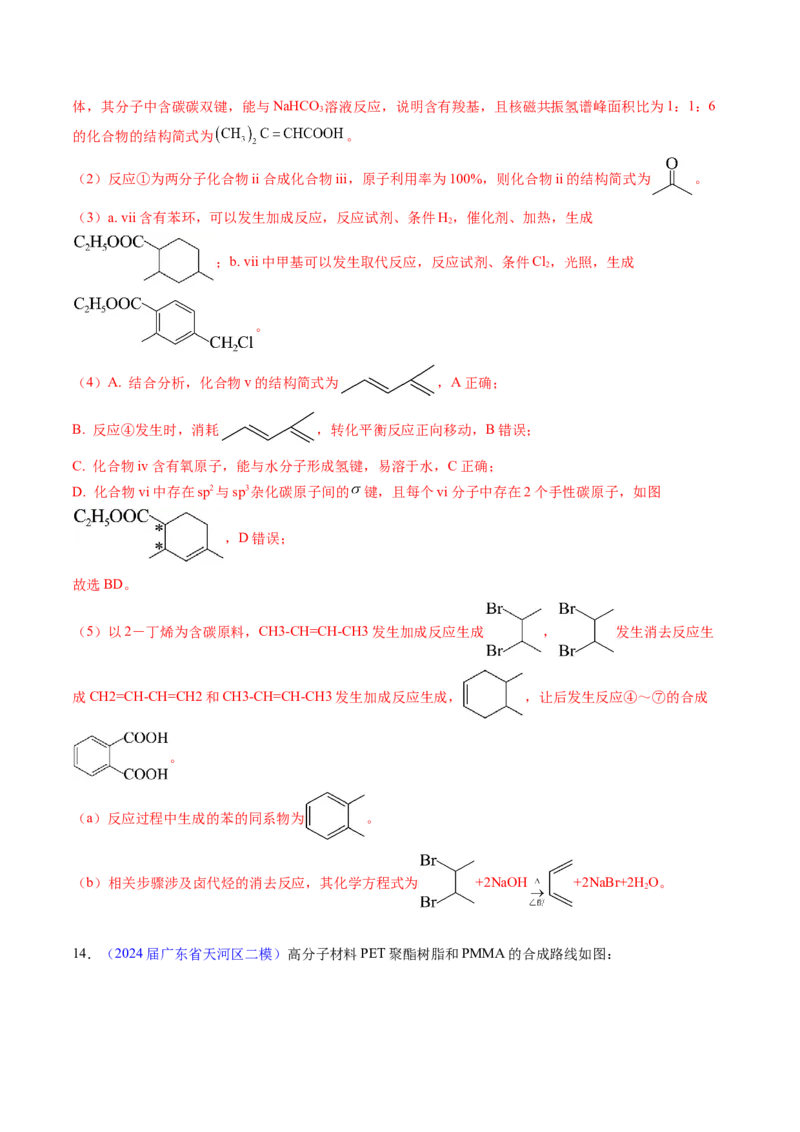 押广东卷第20题&nbsp;有机推断综合题（解析版）_05高考化学_2024年新高考资料_5.2024三轮冲刺_备战2024年高考化学临考题号押题（广东卷）323301515