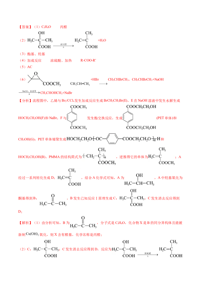 押广东卷第20题&nbsp;有机推断综合题（解析版）_05高考化学_2024年新高考资料_5.2024三轮冲刺_备战2024年高考化学临考题号押题（广东卷）323301515