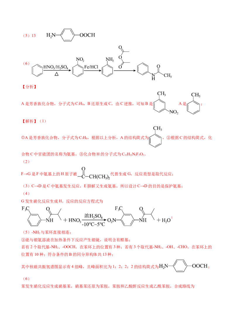 押广东卷第20题&nbsp;有机推断综合题（解析版）_05高考化学_2024年新高考资料_5.2024三轮冲刺_备战2024年高考化学临考题号押题（广东卷）323301515