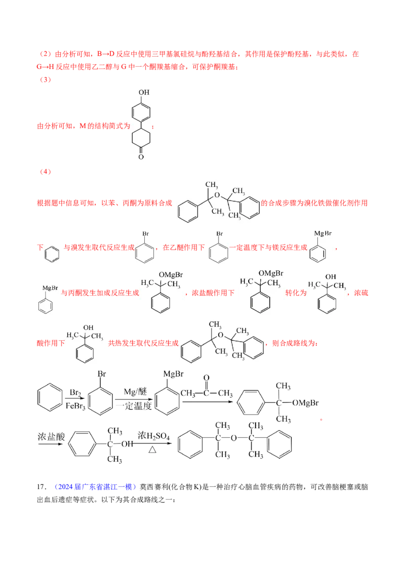 押广东卷第20题&nbsp;有机推断综合题（解析版）_05高考化学_2024年新高考资料_5.2024三轮冲刺_备战2024年高考化学临考题号押题（广东卷）323301515