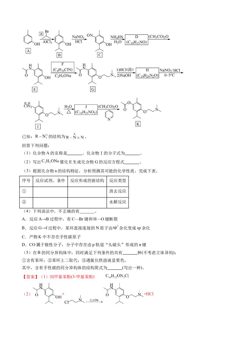 押广东卷第20题&nbsp;有机推断综合题（解析版）_05高考化学_2024年新高考资料_5.2024三轮冲刺_备战2024年高考化学临考题号押题（广东卷）323301515