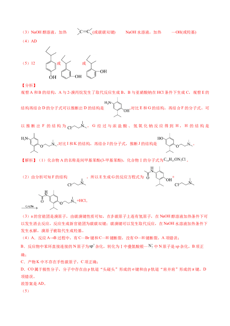 押广东卷第20题&nbsp;有机推断综合题（解析版）_05高考化学_2024年新高考资料_5.2024三轮冲刺_备战2024年高考化学临考题号押题（广东卷）323301515