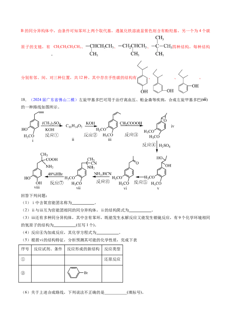 押广东卷第20题&nbsp;有机推断综合题（解析版）_05高考化学_2024年新高考资料_5.2024三轮冲刺_备战2024年高考化学临考题号押题（广东卷）323301515