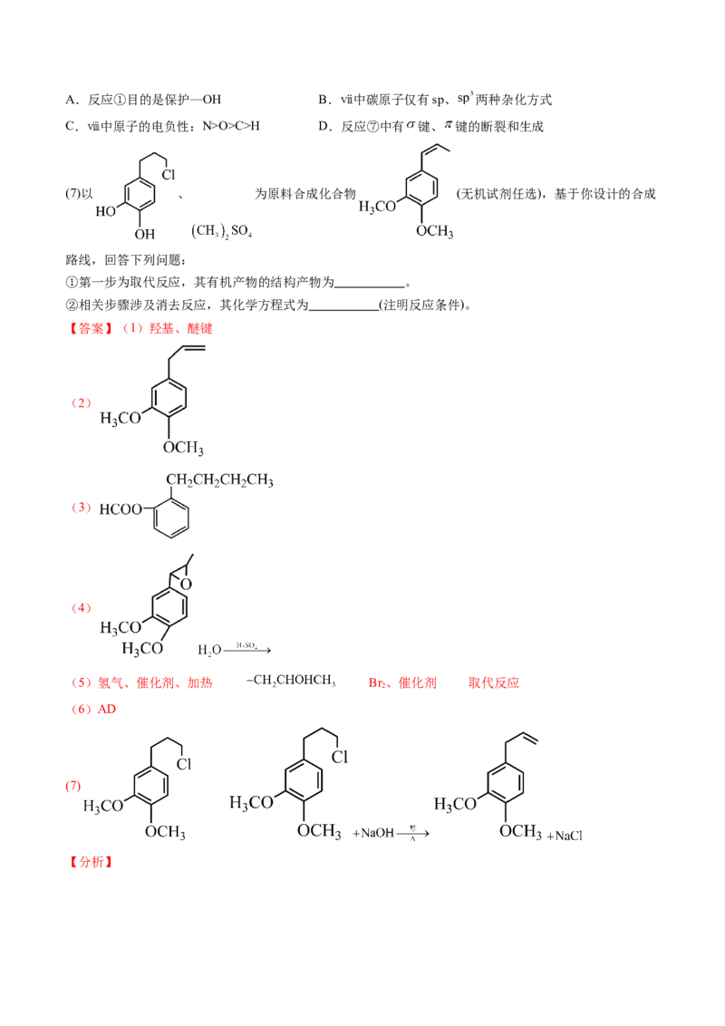 押广东卷第20题&nbsp;有机推断综合题（解析版）_05高考化学_2024年新高考资料_5.2024三轮冲刺_备战2024年高考化学临考题号押题（广东卷）323301515