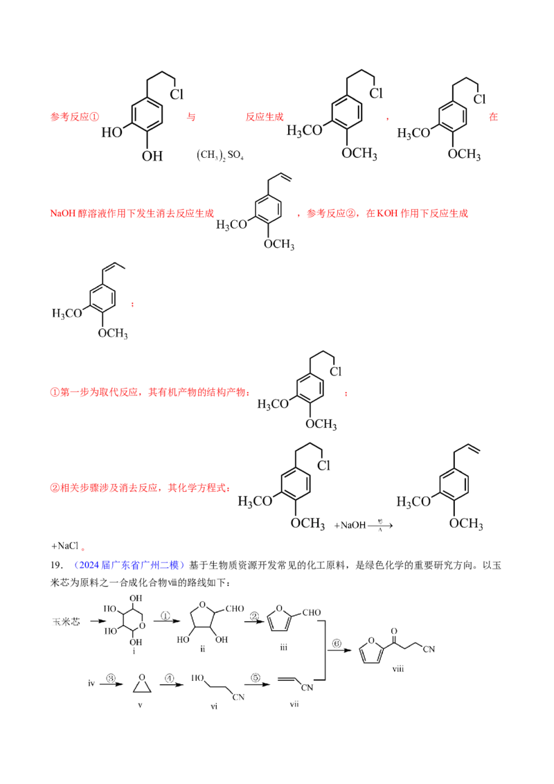 押广东卷第20题&nbsp;有机推断综合题（解析版）_05高考化学_2024年新高考资料_5.2024三轮冲刺_备战2024年高考化学临考题号押题（广东卷）323301515