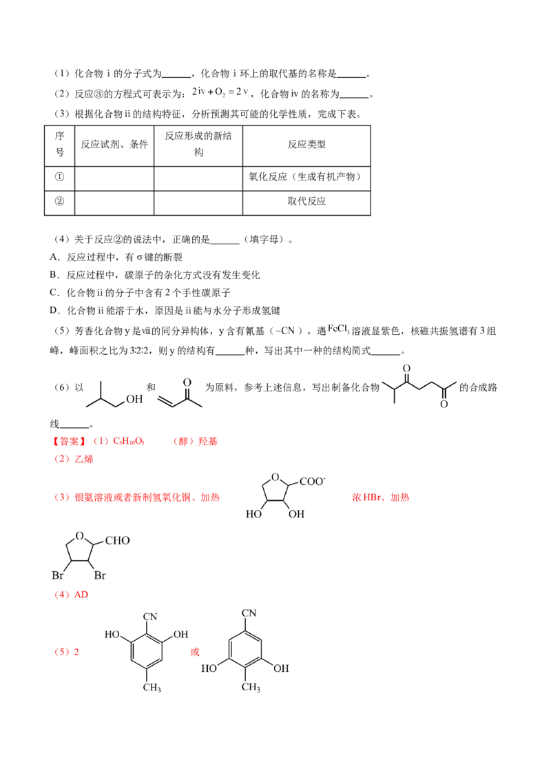 押广东卷第20题&nbsp;有机推断综合题（解析版）_05高考化学_2024年新高考资料_5.2024三轮冲刺_备战2024年高考化学临考题号押题（广东卷）323301515