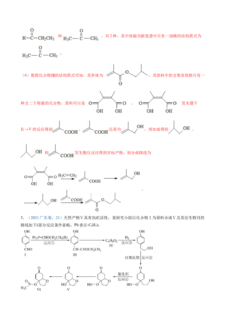 押广东卷第20题&nbsp;有机推断综合题（解析版）_05高考化学_2024年新高考资料_5.2024三轮冲刺_备战2024年高考化学临考题号押题（广东卷）323301515