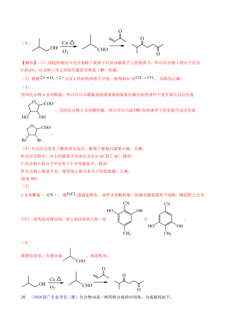 押广东卷第20题&nbsp;有机推断综合题（解析版）_05高考化学_2024年新高考资料_5.2024三轮冲刺_备战2024年高考化学临考题号押题（广东卷）323301515