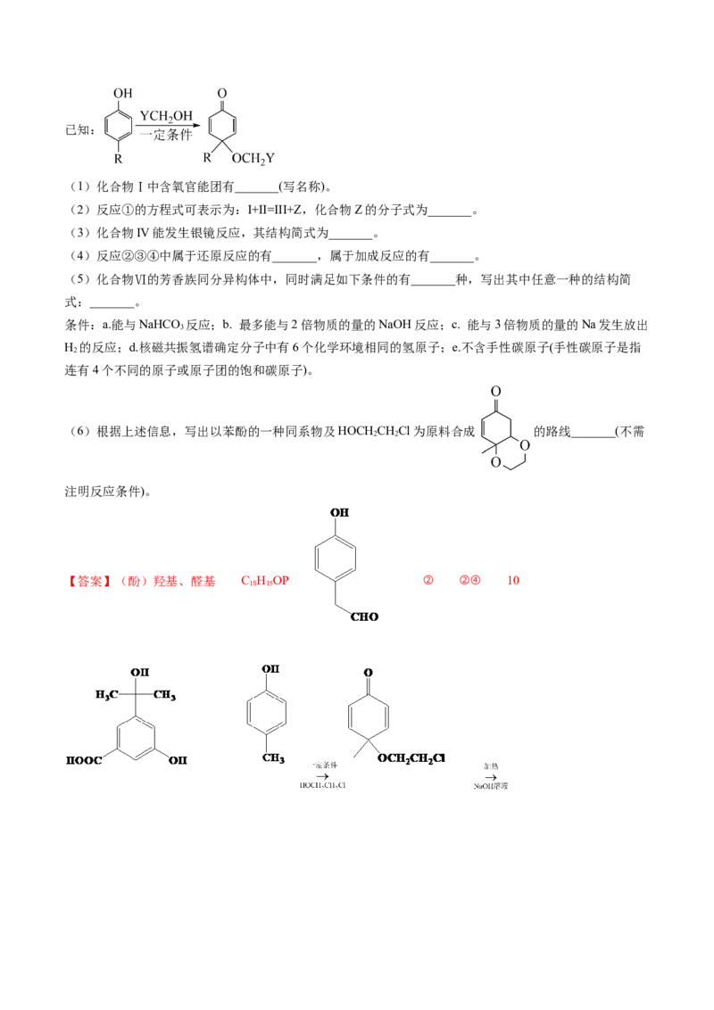 押广东卷第20题&nbsp;有机推断综合题（解析版）_05高考化学_2024年新高考资料_5.2024三轮冲刺_备战2024年高考化学临考题号押题（广东卷）323301515