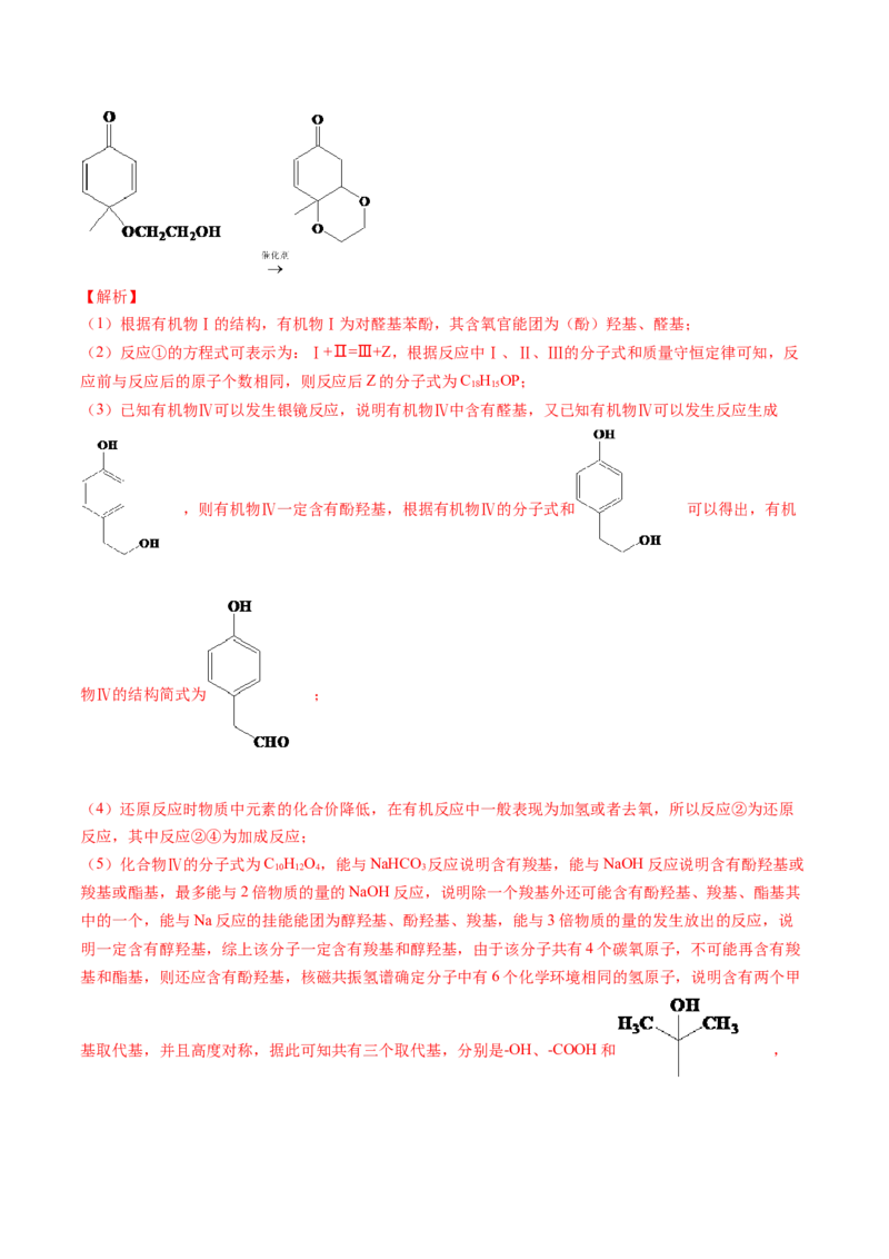 押广东卷第20题&nbsp;有机推断综合题（解析版）_05高考化学_2024年新高考资料_5.2024三轮冲刺_备战2024年高考化学临考题号押题（广东卷）323301515
