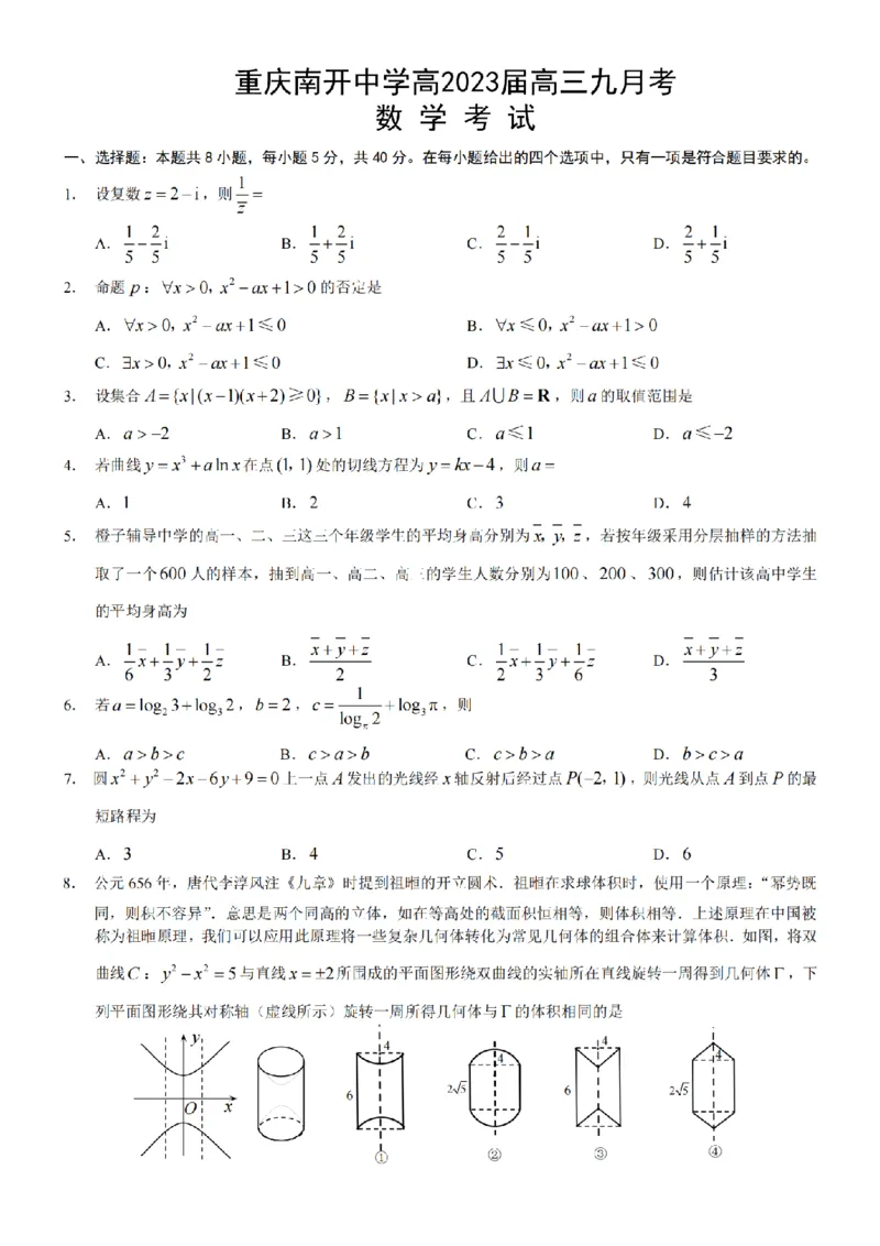 重庆市南开中学23届高三上学期9月考数学含答案_2.2025数学总复习_2023年新高考资料_3数学高考模拟题_新高考